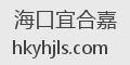 海口宜合嘉