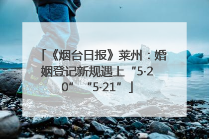 《烟台日报》莱州：婚姻登记新规遇上“5·20”“5·21”