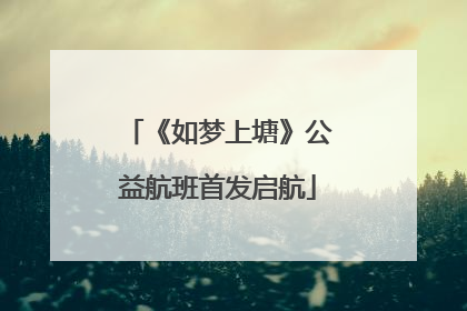 《如梦上塘》公益航班首发启航