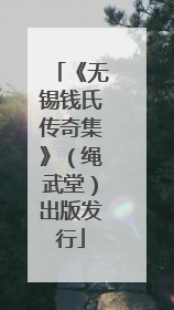 《无锡钱氏传奇集》（绳武堂）出版发行