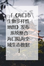 《海口市生物多样性地图》发布 系统整合海口陆海全域生态数据