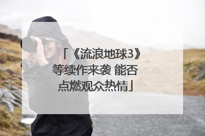 《流浪地球3》等续作来袭 能否点燃观众热情