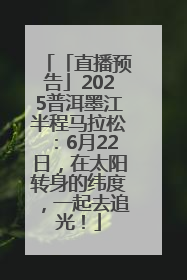 「直播预告」2025普洱墨江半程马拉松：6月22日，在太阳转身的纬度，一起去追光！