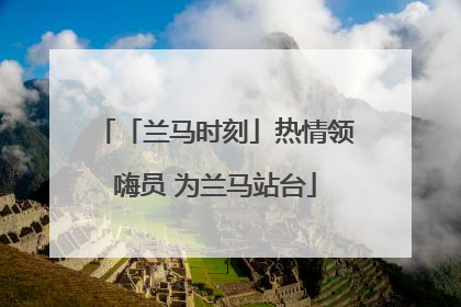 「兰马时刻」热情领嗨员 为兰马站台