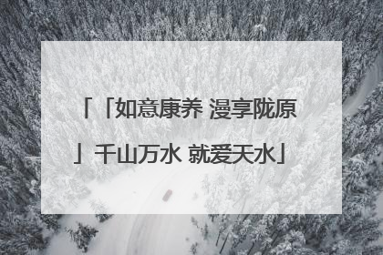 「如意康养 漫享陇原」千山万水 就爱天水