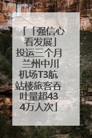 「强信心 看发展」投运三个月 兰州中川机场T3航站楼旅客吞吐量超434万人次
