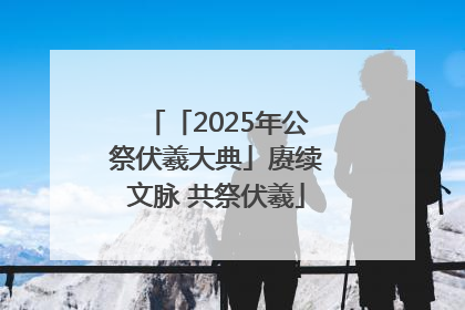 「2025年公祭伏羲大典」赓续文脉 共祭伏羲