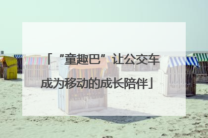 “童趣巴”让公交车成为移动的成长陪伴