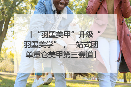 “羽墨美甲”升级“羽墨美学”，一站式团单重仓美甲第三赛道
