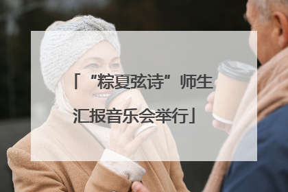 “粽夏弦诗”师生汇报音乐会举行