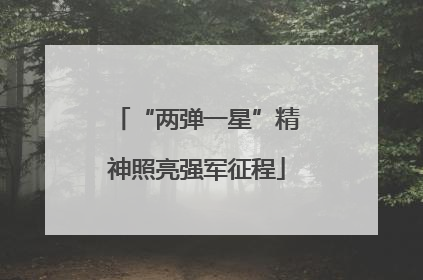 “两弹一星”精神照亮强军征程
