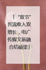 “双节”客流收入双增长，电广传媒文旅融合结硕果