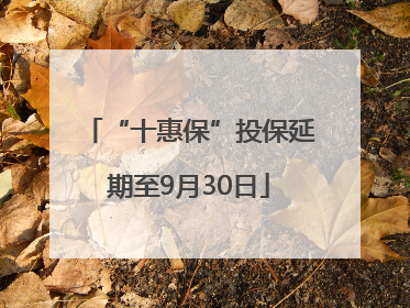 “十惠保”投保延期至9月30日