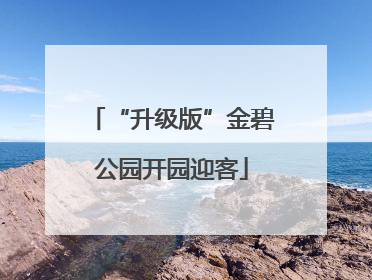 “升级版”金碧公园开园迎客