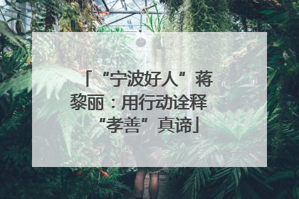 “宁波好人”蒋黎丽：用行动诠释“孝善”真谛