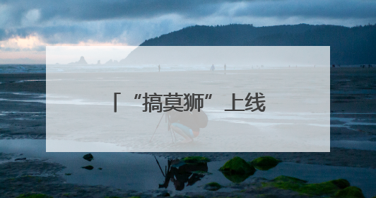 “搞莫狮”上线，武汉方言主题乐园年底也要来了
