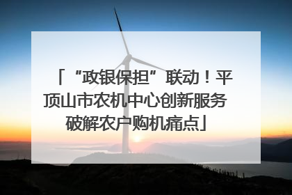 “政银保担”联动！平顶山市农机中心创新服务破解农户购机痛点