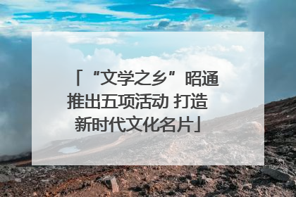 “文学之乡”昭通推出五项活动 打造新时代文化名片