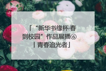 “新华书缘杯·春到校园”作品展播⑥丨青春追光者