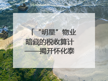“明星”物业暗藏的税收算计——揭开怀化泰和物业服务有限公司隐匿未开票收入偷税真相
