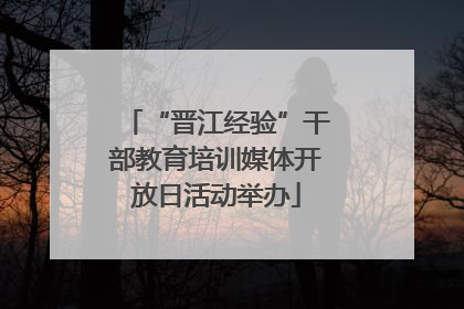 “晋江经验”干部教育培训媒体开放日活动举办