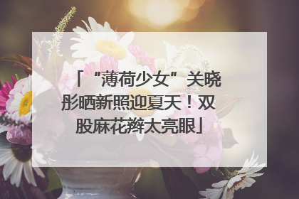 “薄荷少女”关晓彤晒新照迎夏天！双股麻花辫太亮眼