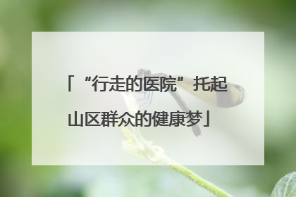 “行走的医院”托起山区群众的健康梦