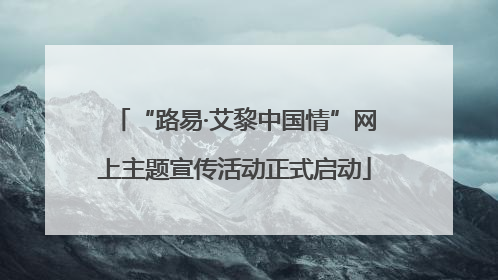 “路易·艾黎中国情”网上主题宣传活动正式启动
