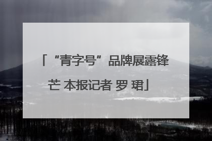“青字号”品牌展露锋芒 本报记者 罗 珺