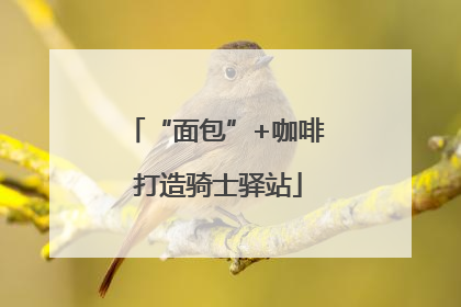 “面包”+咖啡 打造骑士驿站