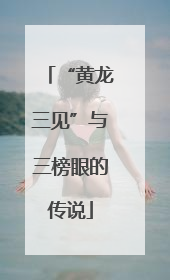 “黄龙三见”与三榜眼的传说