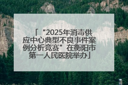 “2025年消毒供应中心典型不良事件案例分析竞赛”在衡阳市第一人民医院举办