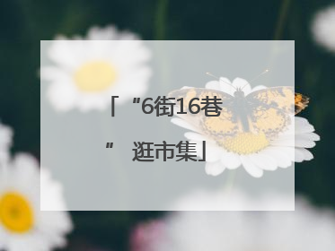 “6街16巷” 逛市集
