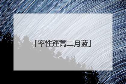 率性蓬蒿二月蓝