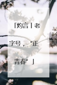 灼言丨老字号，“正青春”