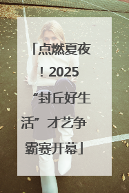 点燃夏夜！2025“封丘好生活”才艺争霸赛开幕