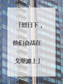 烈日下，他们奋战在戈壁滩上