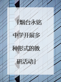 烟台永铭中学开展多种形式的教研活动