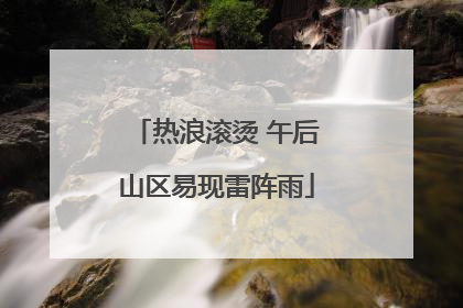 热浪滚烫 午后山区易现雷阵雨