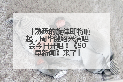 熟悉的旋律即将响起，周华健绍兴演唱会今日开唱！《90早新闻》来了