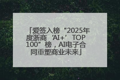 爱签入榜“2025年度浙商‘AI+’TOP100”榜，AI电子合同重塑商业未来