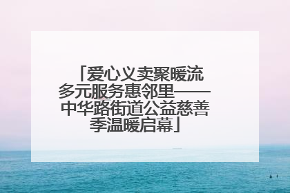 爱心义卖聚暖流 多元服务惠邻里——中华路街道公益慈善季温暖启幕