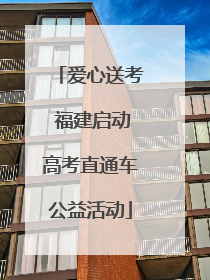 爱心送考 福建启动高考直通车公益活动