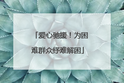 爱心驰援！为困难群众纾难解困
