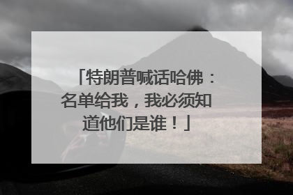 特朗普喊话哈佛：名单给我，我必须知道他们是谁！