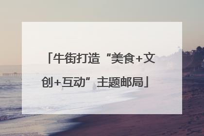 牛街打造“美食+文创+互动”主题邮局