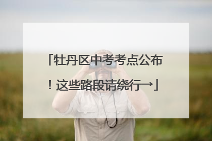 牡丹区中考考点公布！这些路段请绕行→