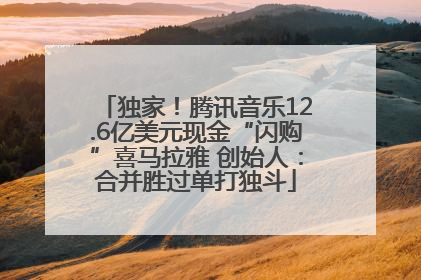 独家！腾讯音乐12.6亿美元现金“闪购”喜马拉雅 创始人：合并胜过单打独斗