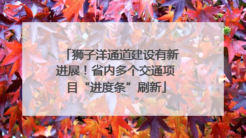 狮子洋通道建设有新进展！省内多个交通项目“进度条”刷新