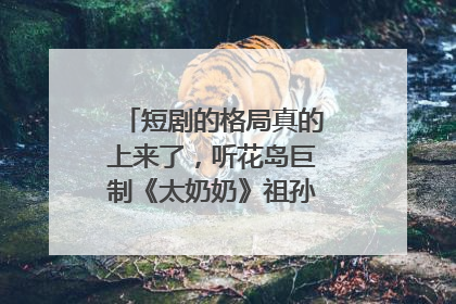 短剧的格局真的上来了，听花岛巨制《太奶奶》祖孙戏里藏着家国情